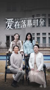 爱在落幕时分海报