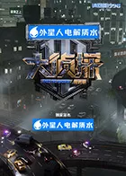 大侦探·拾光季海报