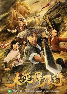 大漠悍刀行[电影解说]海报