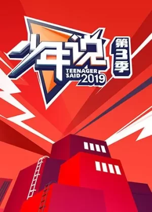 少年说第三季海报