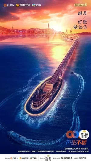 声生不息纳凉特辑海报