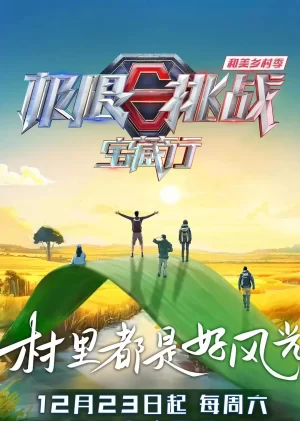 极限挑战宝藏行4·和美乡村季海报