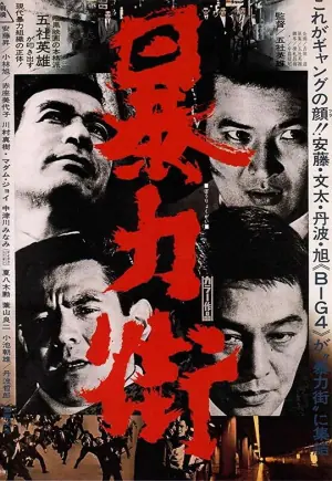 暴力街海报
