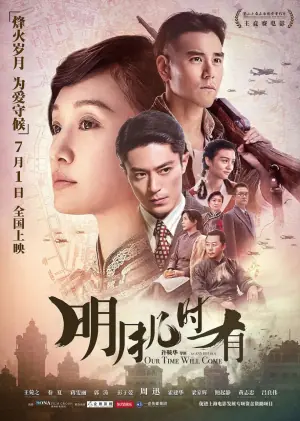 明月几时有(粤语)海报