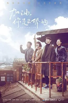 加油,你是最棒的[DVD版]海报