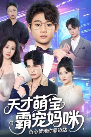 天才萌宝霸宠妈咪,负心爹地你靠边站海报