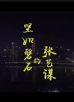 坚如磐石的张艺谋海报