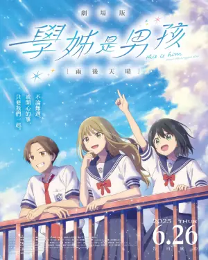前辈是男孩子雨过天晴映画先輩海报