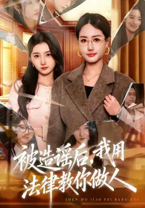 被造谣后-我教全班什么叫诽谤罪海报