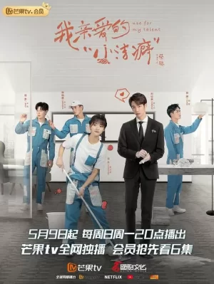 我亲爱的"小洁癖"越南语版海报