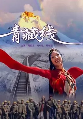 青藏线海报