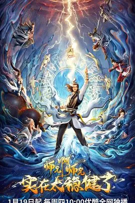 师兄啊师兄[电影解说]海报