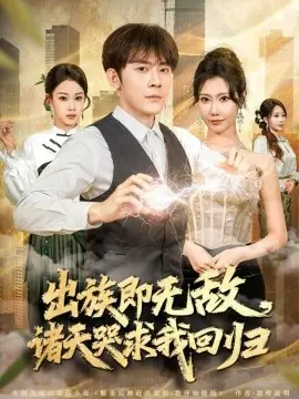 出族即无敌,诸天哭求我回归海报