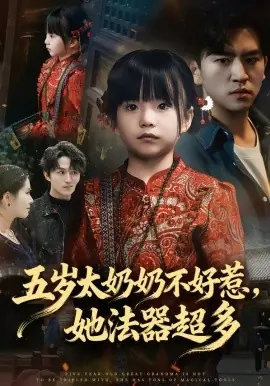五岁太奶奶不好惹,她法器超多海报