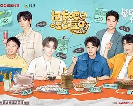 打卡吧!吃货团第二季海报