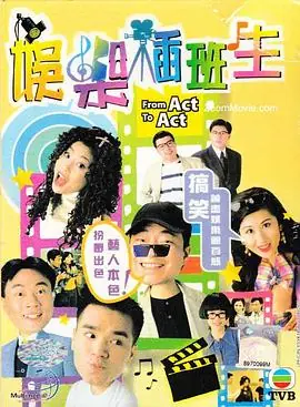 娱乐插班生(粤语)海报