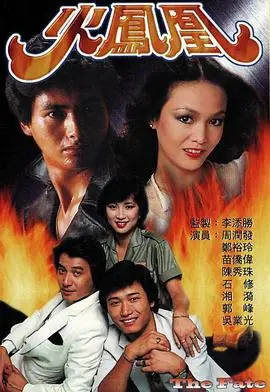火凤凰(国语)海报