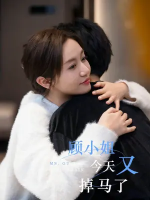 顾小姐今天又掉马了海报