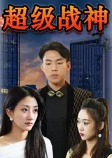超级战神海报