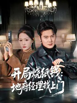 开局烧纸钱:地府经理找上门海报