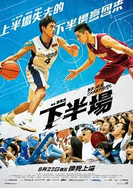下半场下半場海报