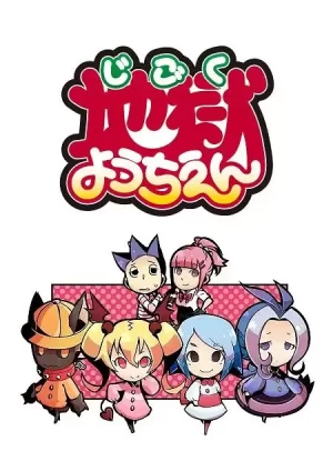 地狱幼稚园海报