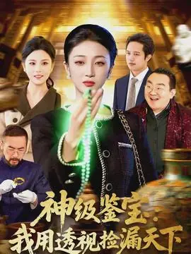 神级鉴宝:我用透视捡漏天下海报