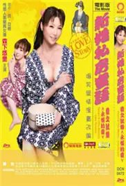 夫妻成长日记4:爱的永远海报