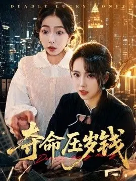 夺命压岁钱海报
