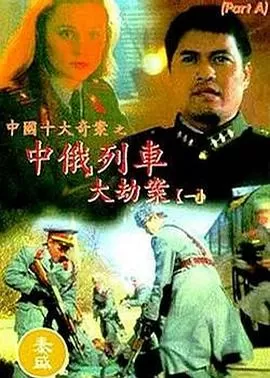 中俄列车大劫案[电影解说]海报