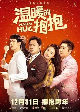 温暖的倒春寒海报
