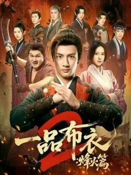 一品布衣2:烽火篇海报