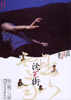 巫山云雨[电影解说]海报