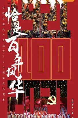 恰是百年风华海报