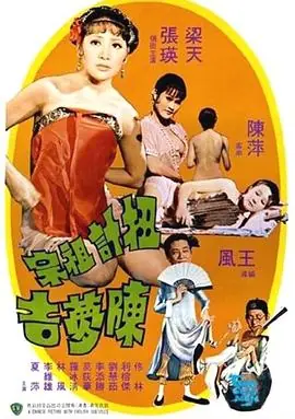 扭计祖宗陈梦吉(国语)海报