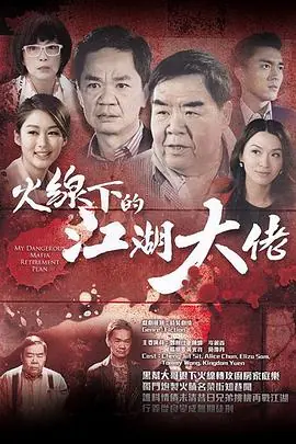 火线下的江湖大佬(国语)海报