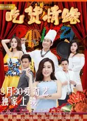 吃货情缘海报
