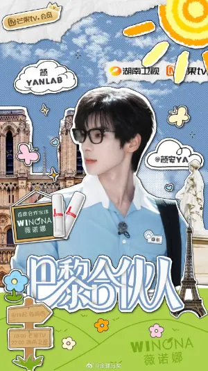 巴黎合伙人海报