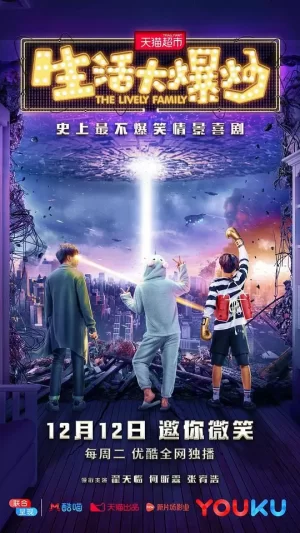 生活大爆炒海报