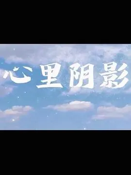 心里阴影海报