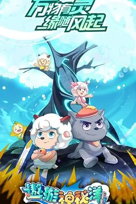 喜羊羊与灰太狼之遨游神秘洋[电影解说]海报