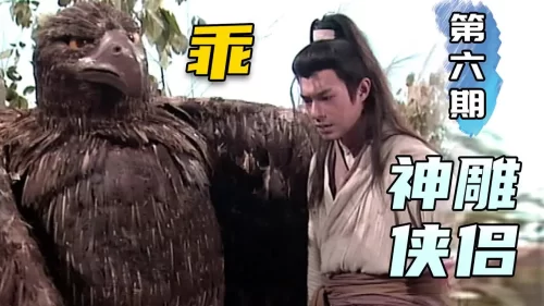 斷臂楊過霸氣回歸!金庸经典武俠<神鵰俠侶>第6期!海报