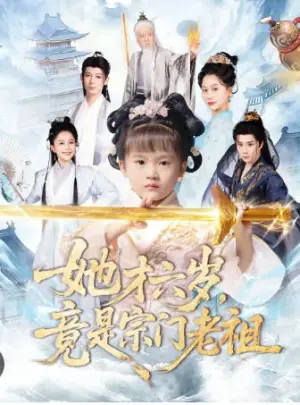 她才六岁竟是宗门老祖海报