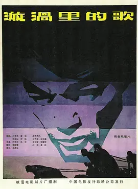 漩涡里的歌1981[电影解说]海报