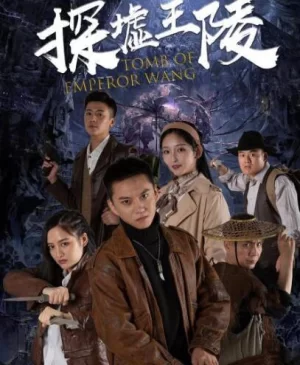 探墟王陵海报