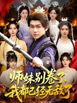 师妹别卷了,我都已经无敌了海报