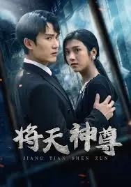 将天神尊海报