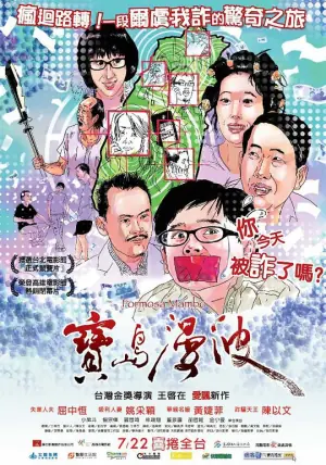 宝岛漫波海报
