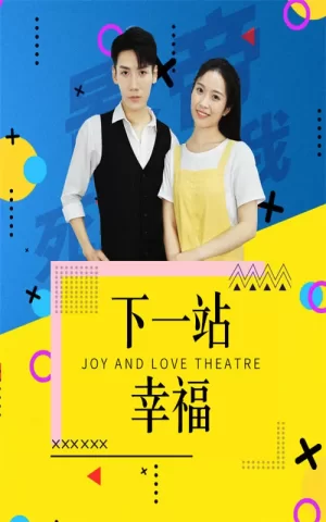 下一站幸福海报