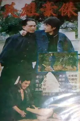 英雄豪杰海报